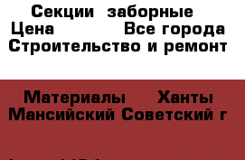 Секции  заборные › Цена ­ 1 210 - Все города Строительство и ремонт » Материалы   . Ханты-Мансийский,Советский г.